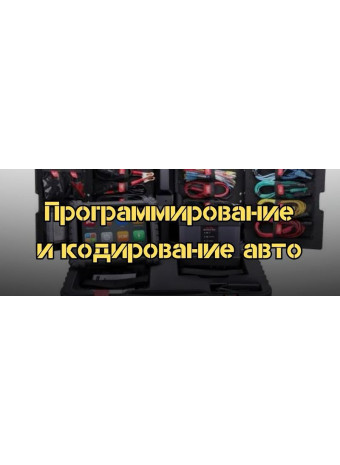 Программирование и кодирование автомобиля на примере Autel Maxisys