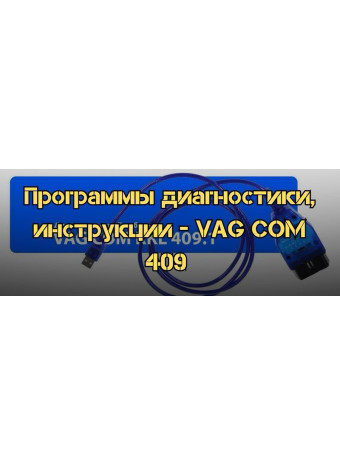 Программы диагностики, инструкции - VAG COM 409 программы