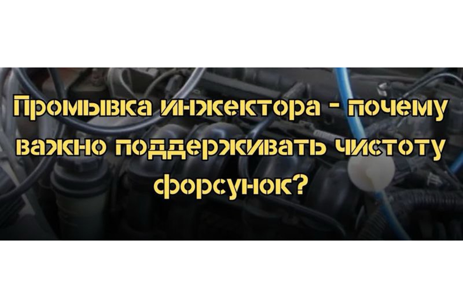 Промывка инжектора - почему важно поддерживать чистоту форсунок?