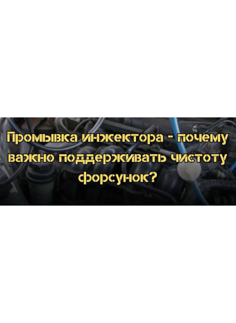 Промывка инжектора - почему важно поддерживать чистоту форсунок?