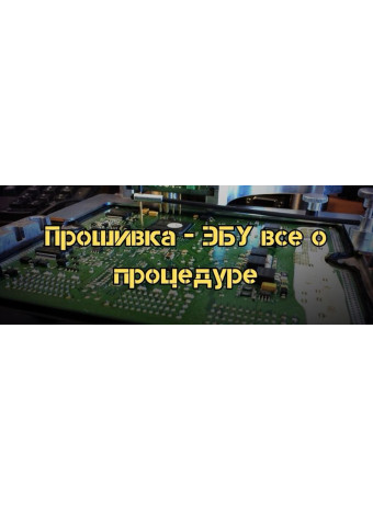 Прошивка - ЭБУ все о процедуре 