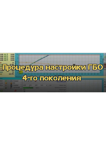 Процедура налаштування ГБО 4-го покоління – як виконати своїми руками