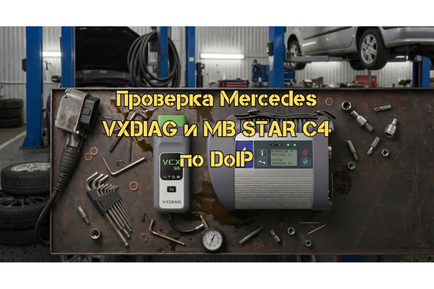Как протестировать VXDIAG и MB STAR C4 на поддержку DoIP – пошаговое руководство