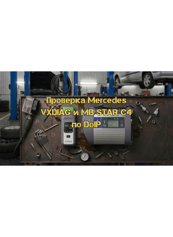 Проверка приборов Mercedes VXDIAG и MB STAR C4 по протоколу DoIP