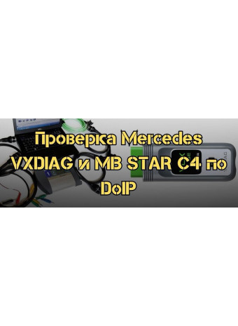 Проверка приборов Mercedes VXDIAG и MB STAR C4 по протоколу DoIP