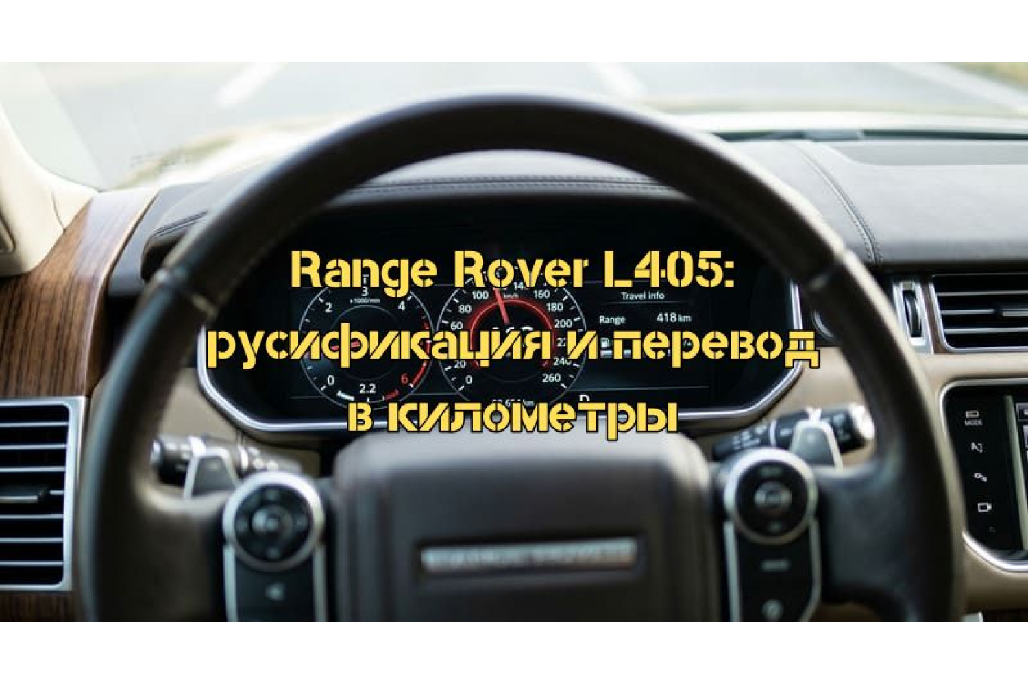 Русификация и перевод панели приборов Range Rover L405 2016 3.0 SC из миль в километры: Полное руководство по программной перепрошивке шкалы