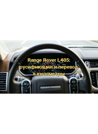 Русификация и перевод панели приборов Range Rover L405 2016 3.0 SC из миль в километры: Полное руководство по программной перепрошивке шкалы