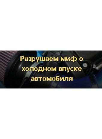 Разрушенный миф о холодном впуске автомобиля. А ты еще веришь в холодный впуск?
