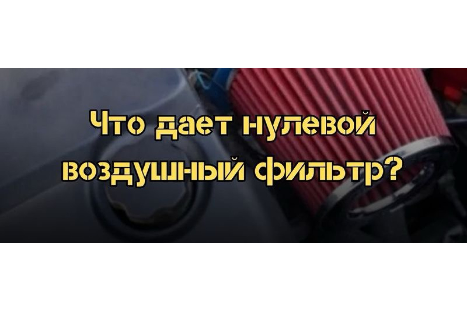 Нулевой воздушный фильтр – реальная эффективность и скрытые нюансы