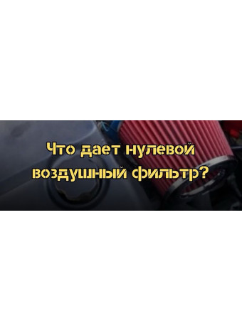 Разрушенный миф о нулевиках. Что дает нулевой воздушный фильтр