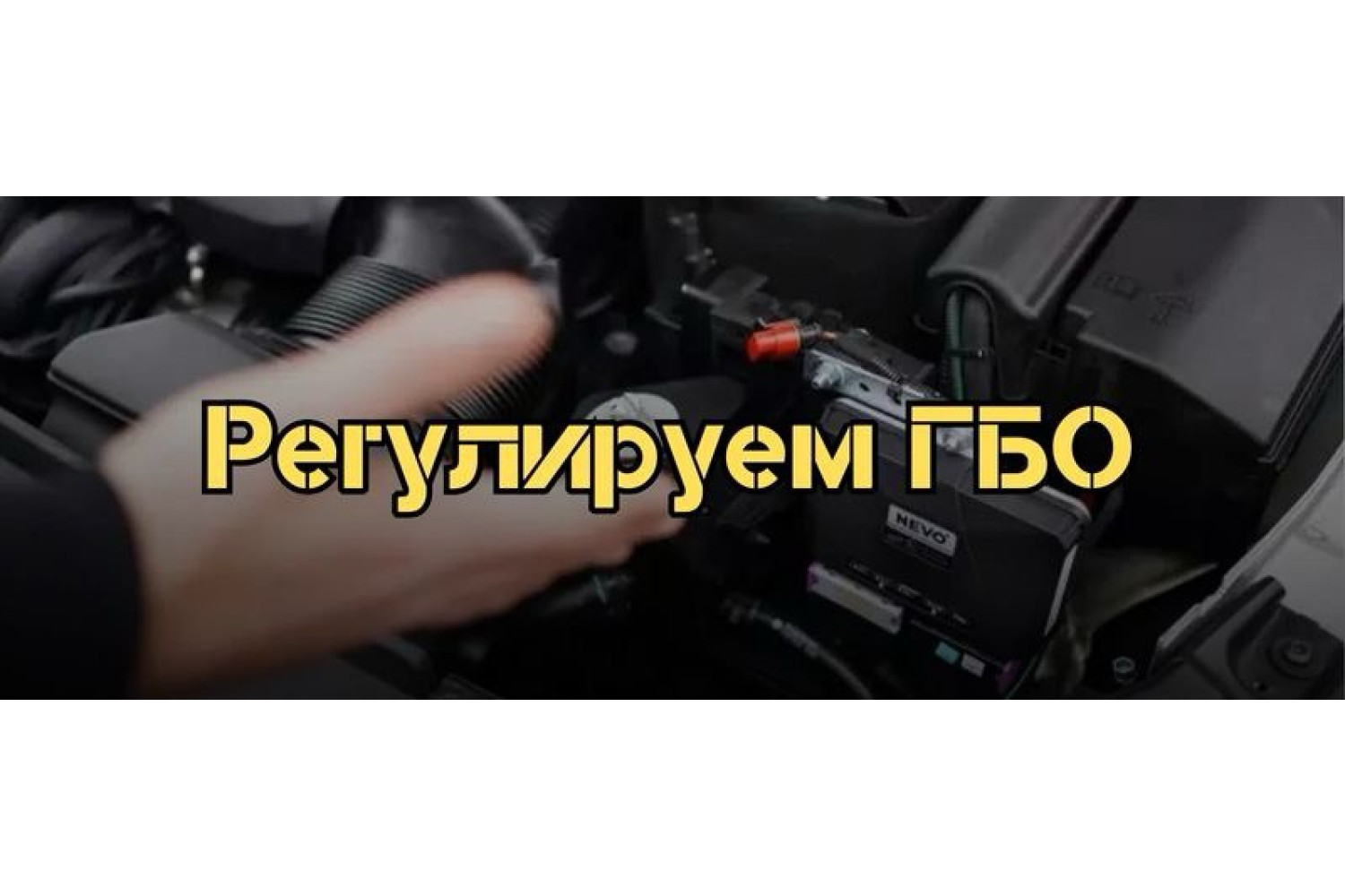 Як правильно налаштувати газобалонне обладнання власноруч
