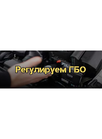 Регулювання ГБО своїми руками: що важливо знати для стабільної роботи двигуна