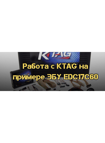 Інструкція з використання KTAG на прикладі роботи з ЕБУ EDC17C60