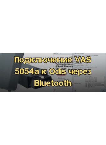 Руководство по подключению VAS 5054a к Odis через Bluetooth