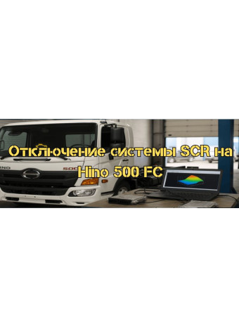 Відключення системи SCR на Hino 500 FC