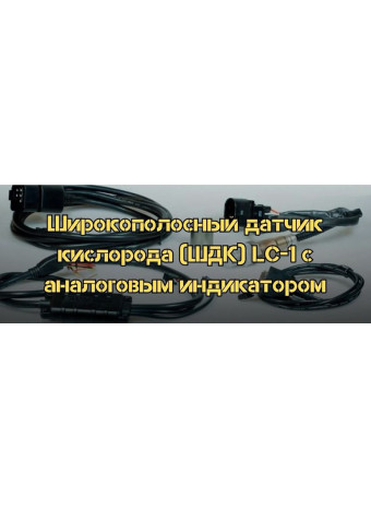 Широкополосный датчик кислорода (ШДК) LC-1 c аналоговым индикатором