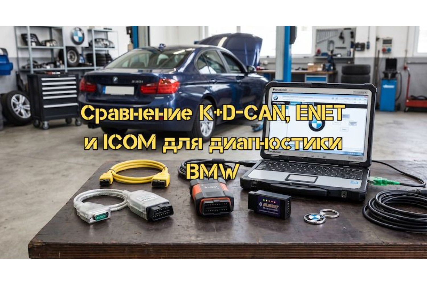 Порівнюємо адаптери для діагностики INPA K+D-CAN, ENET та автосканер BMW ICOM (Next/A2)