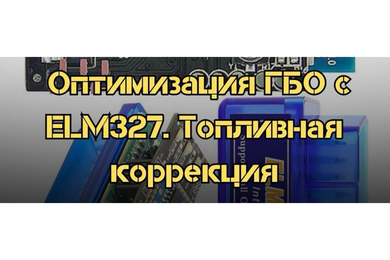 Сверхточная оптимизация ГБО с использованием ELM327. Топливная коррекция