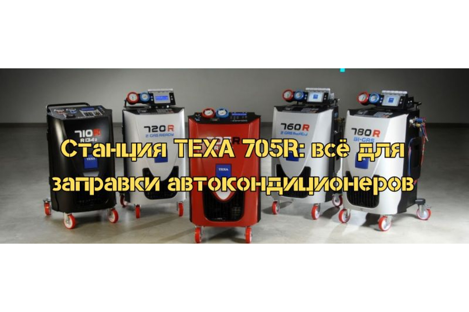 Станция TEXA 705R: всё для заправки автокондиционеров