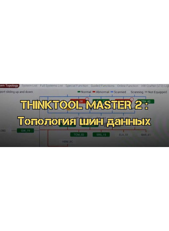 THINKTOOL MASTER 2 : Топология шин данных