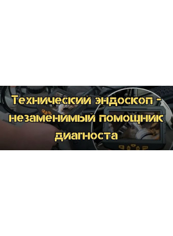 Технический эндоскоп - незаменимый помощник диагноста 