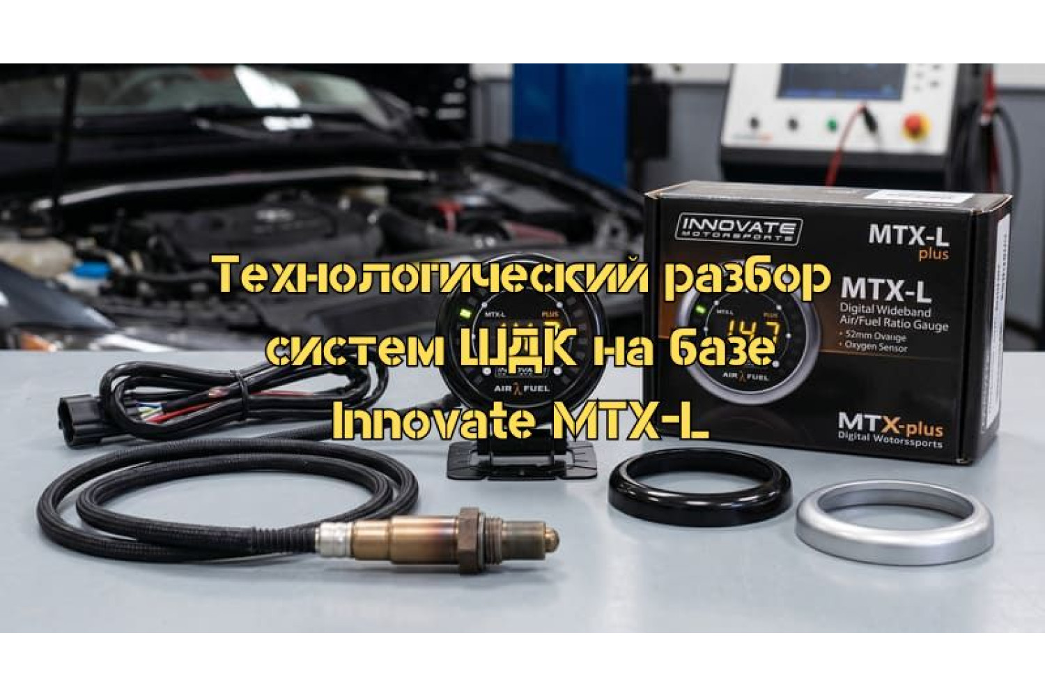 Як працює широкосмуговий лямбда-зонд і навіщо він потрібен? Огляд Innovate MTX-L та процесу встановлення