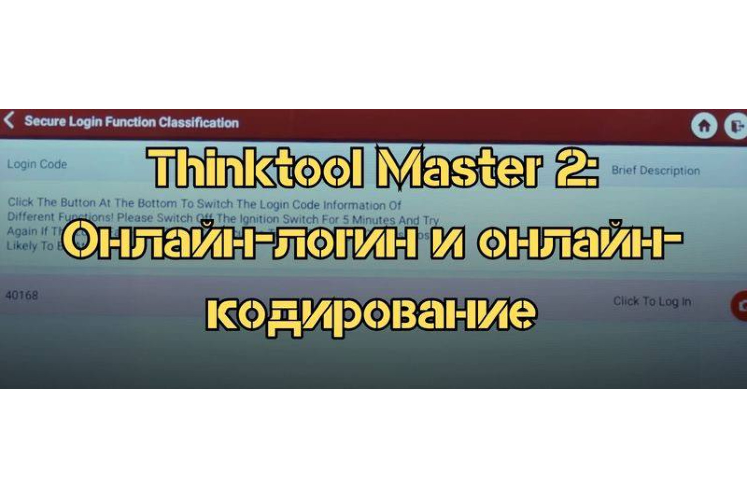 Как использовать Thinktool Master 2 для онлайн-логина и кодирования