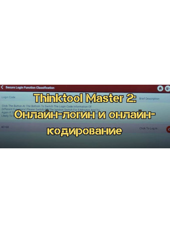 Thinktool Master 2: Онлайн-логин и онлайн-кодирование