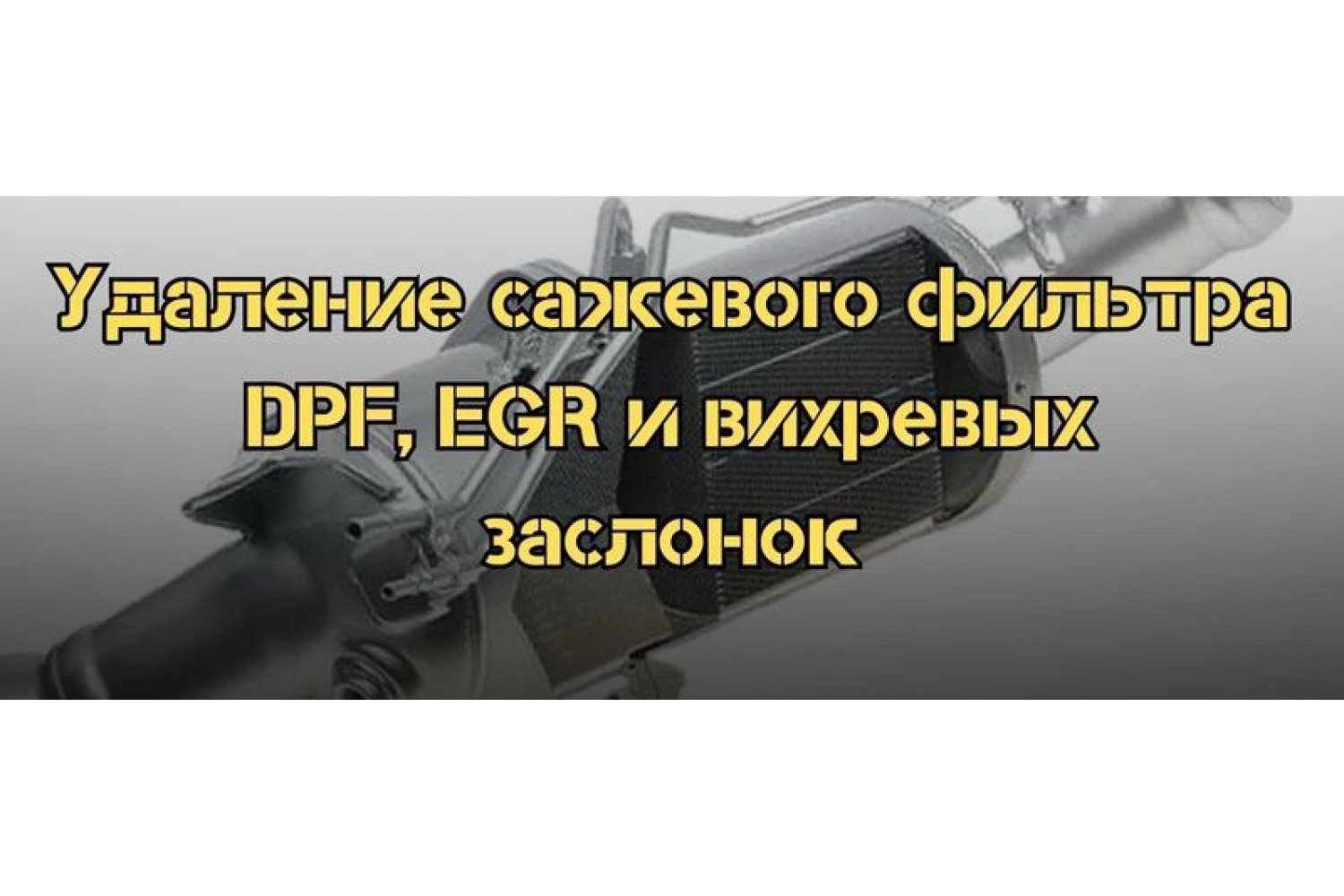 Как удалить DPF, EGR и вихревые заслонки – последствия и альтернативы