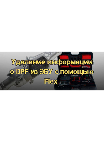 Удаление информации о фильтре DPF из блока управления двигателем с помощью устройства Flex от Magic Motorsport