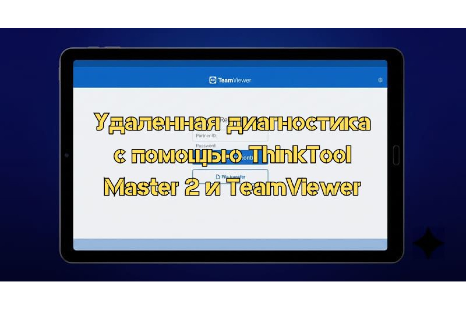 Как проводить удаленную диагностику авто с ThinkTool Master 2 и TeamViewer