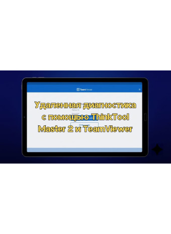Удаленная диагностика с помощью ThinkTool Master 2 и TeamViewer: Максимальная эффективность и удобство