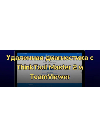 Удаленная диагностика с помощью ThinkTool Master 2 и TeamViewer: Максимальная эффективность и удобство