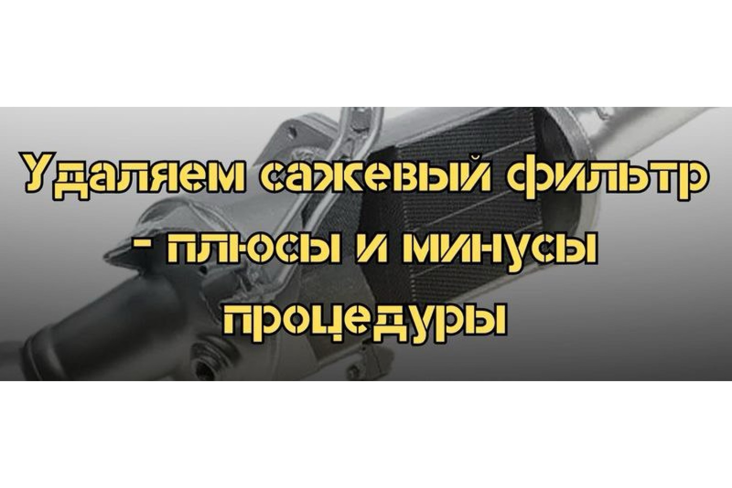 Стоит ли удалять сажевый фильтр? Разбираем преимущества и риски