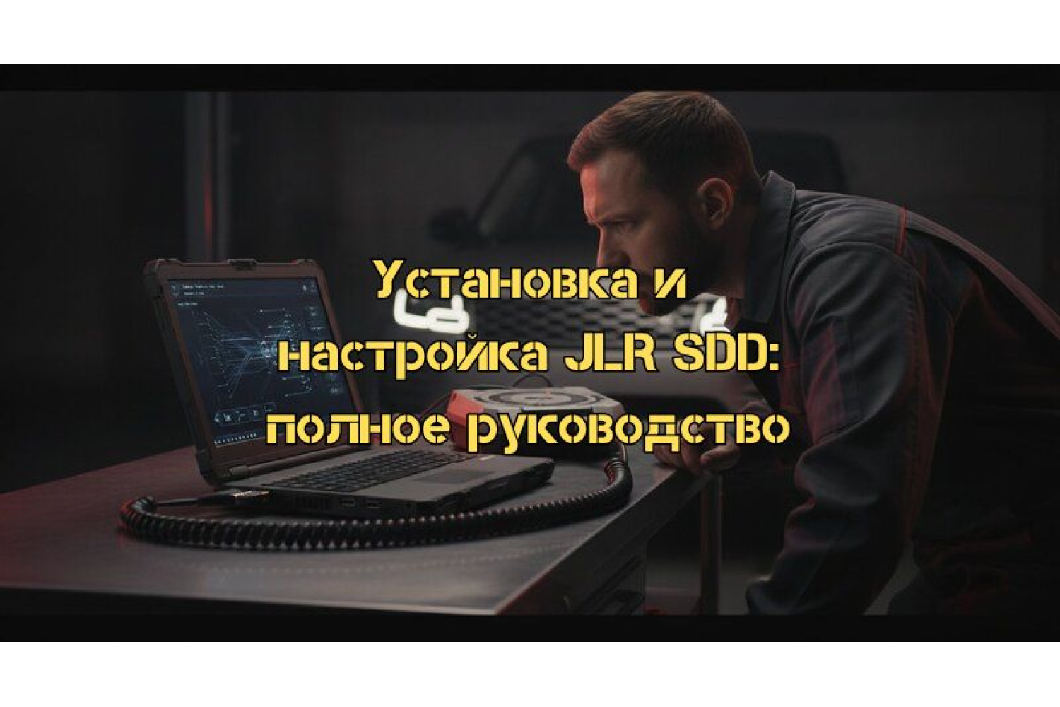 Диагностика Land Rover SDD: полное руководство по установке и настройке софта