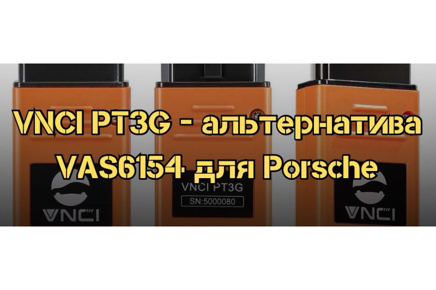 VNCI PT3G для PIWIS 3 - достойная альтернатива VAS6154