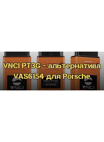 VNCI PT3G для PIWIS 3 - достойная альтернатива VAS6154