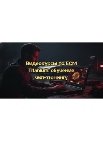 Видеокурсы по ECM Titanium: Профессиональное обучение чип-тюнингу в 2026 году