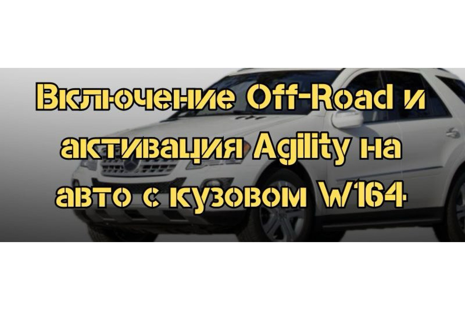 Включение режима Off-Road и активация режима Agility на автомобилях с кузовом W164