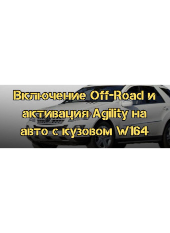 Включение режима Off-Road и активация режима Agility на автомобилях с кузовом W164