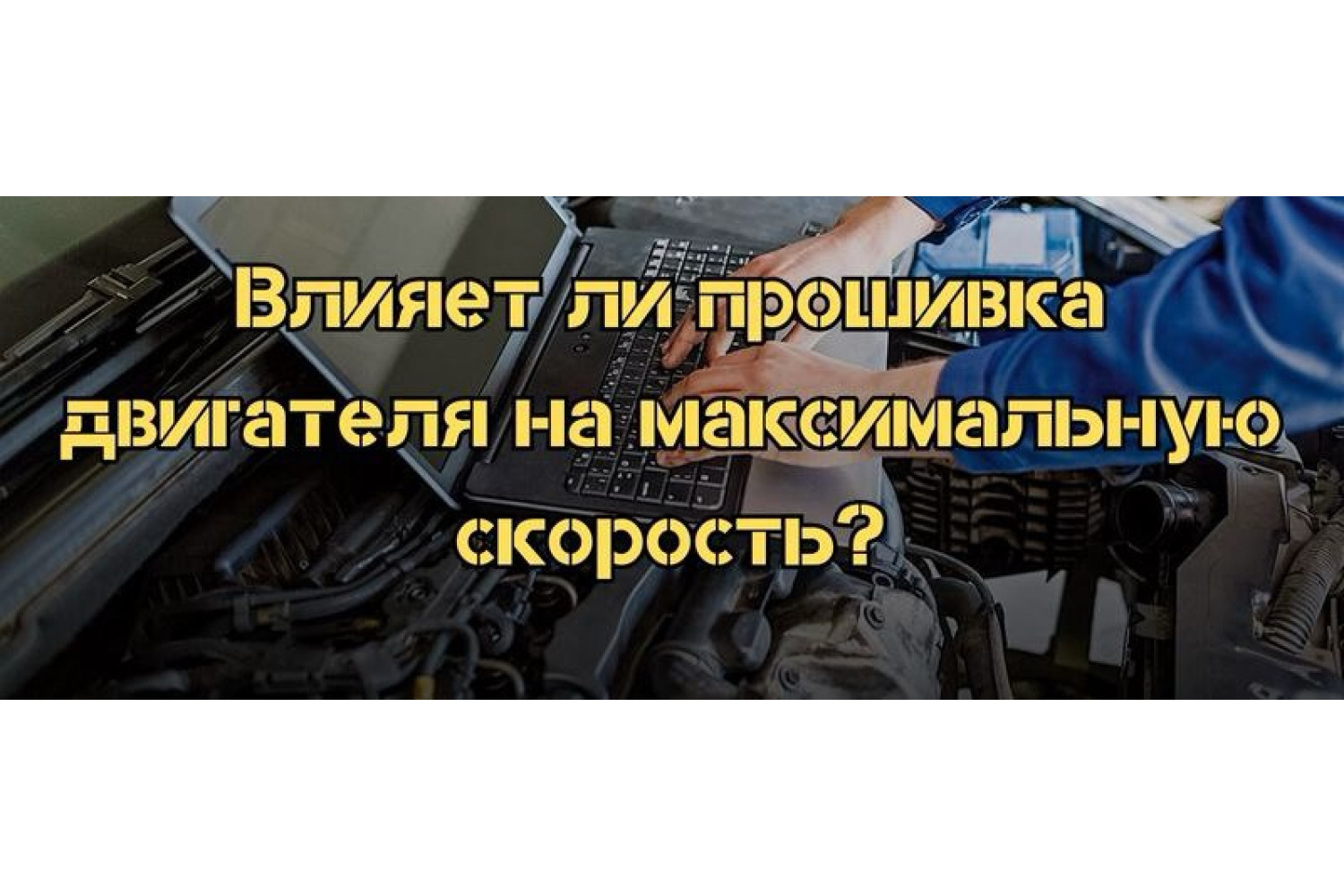 Влияет ли прошивка двигателя на максимальную скорость?