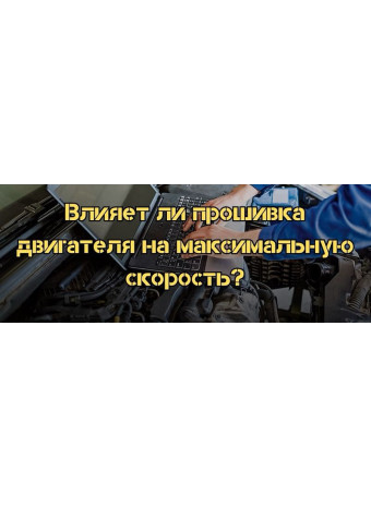 Влияет ли прошивка двигателя на максимальную скорость?