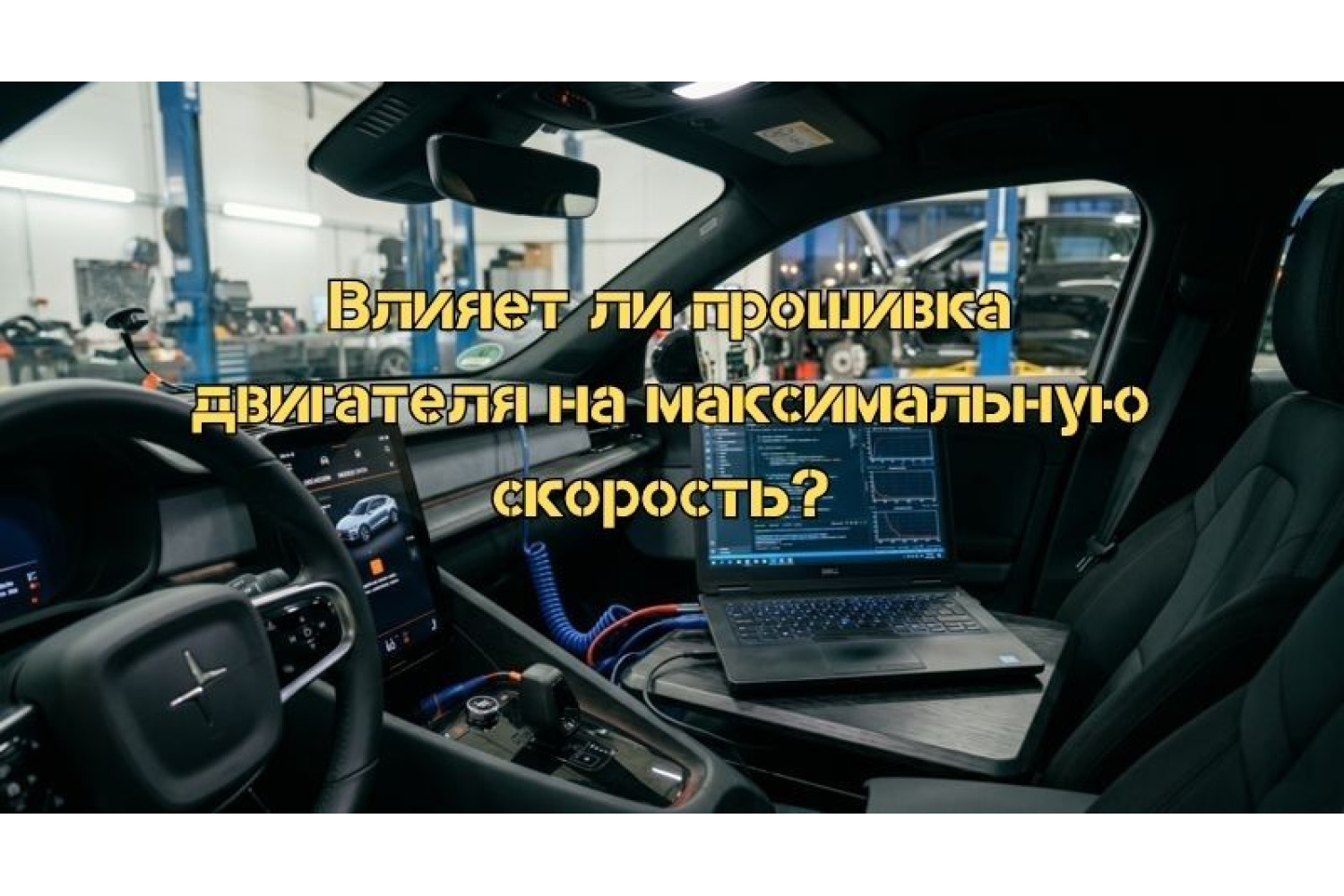 Як зміна прошивки двигуна впливає на швидкість та динаміку авто