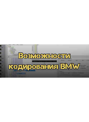 Возможности кодирования: как улучшить BMW с помощью кодирования