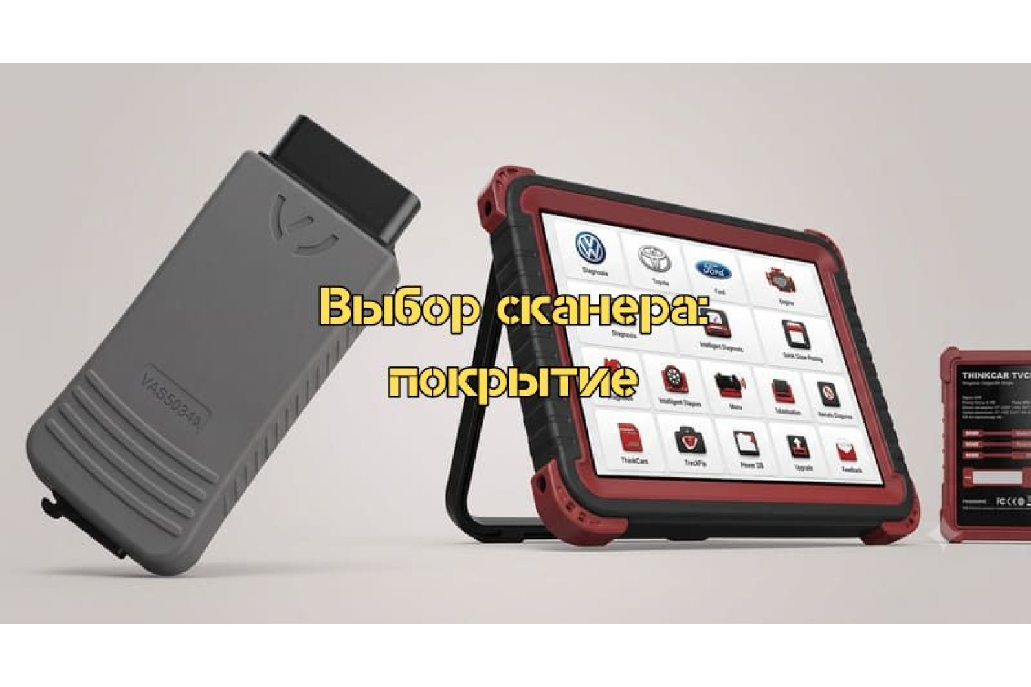 Выбор сканера: покрытие