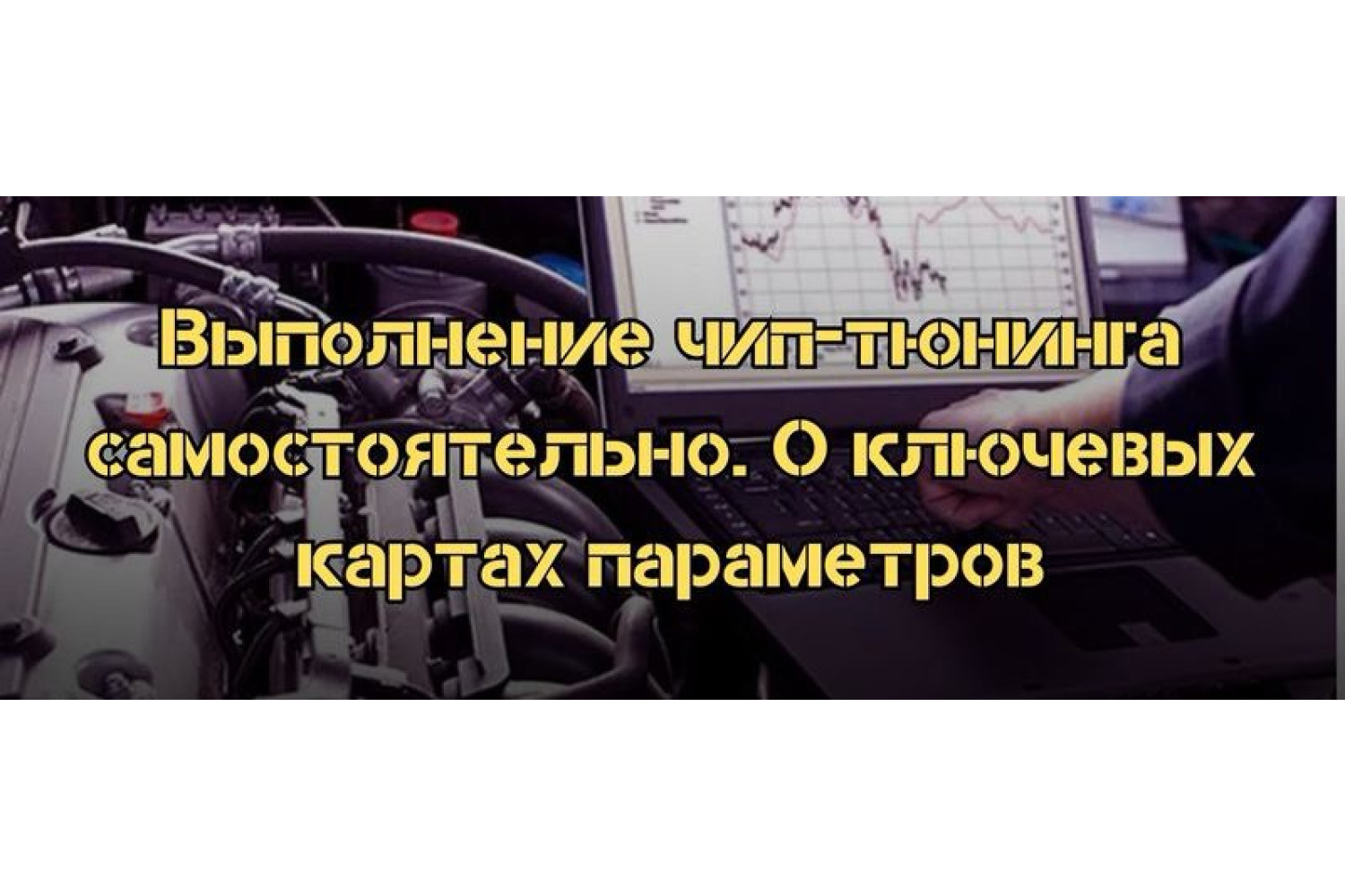 Как настроить ключевые карты параметров при самостоятельном чип-тюнинге