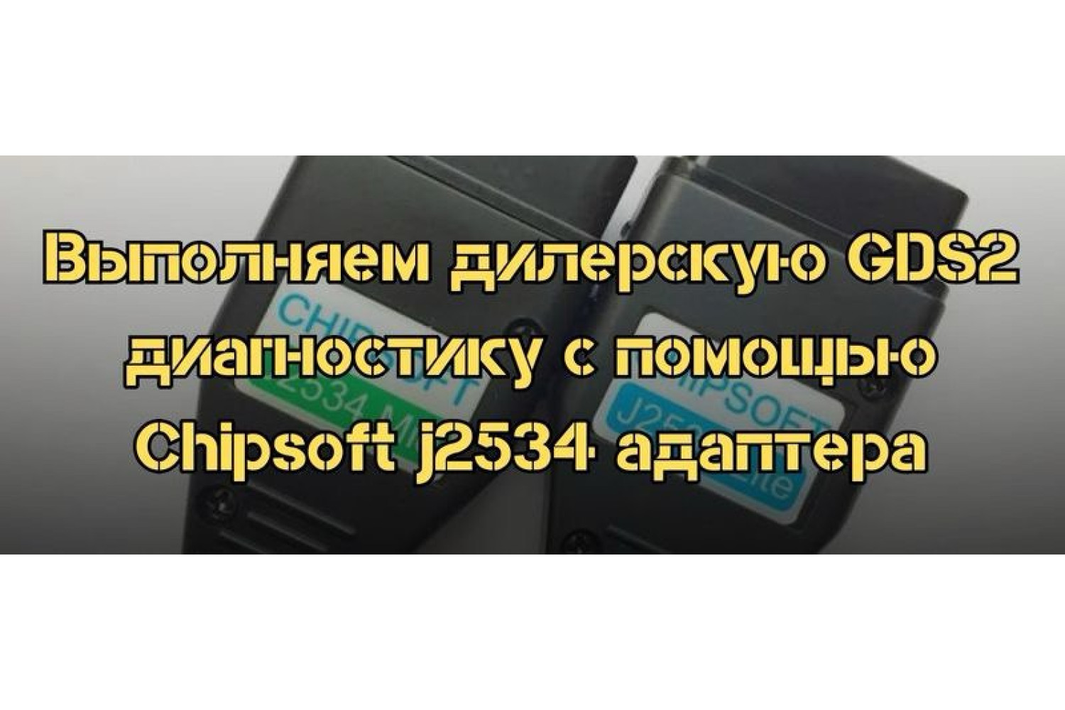 Выполняем дилерскую GDS2 диагностику с помощью Chipsoft j2534 адаптера