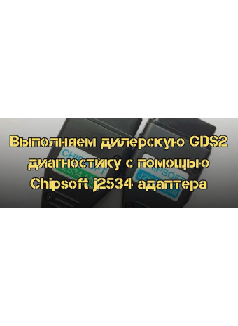 Выполняем дилерскую GDS2 диагностику с помощью Chipsoft j2534 адаптера