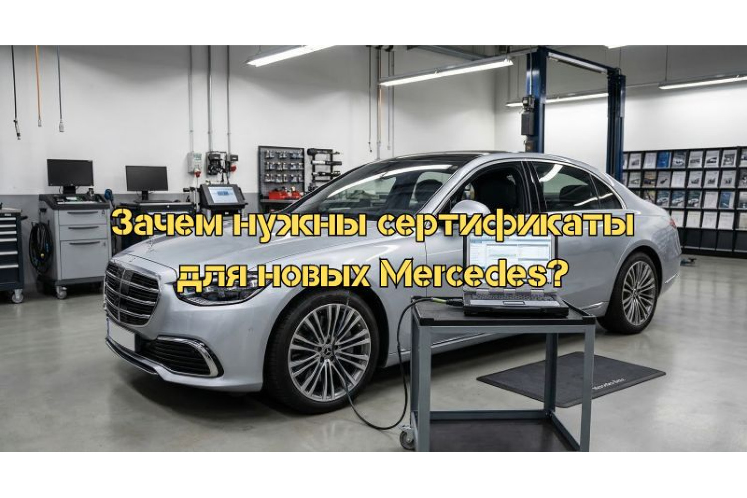 Сертификаты для XENTRY и DTS Monaco: зачем они нужны при диагностике новых автомобилей Mercedes-Benz?