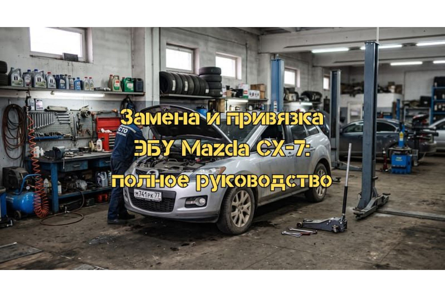 Замена, программирование и привязка ЭБУ двигателя (PCM) на Mazda CX-7: полное руководство